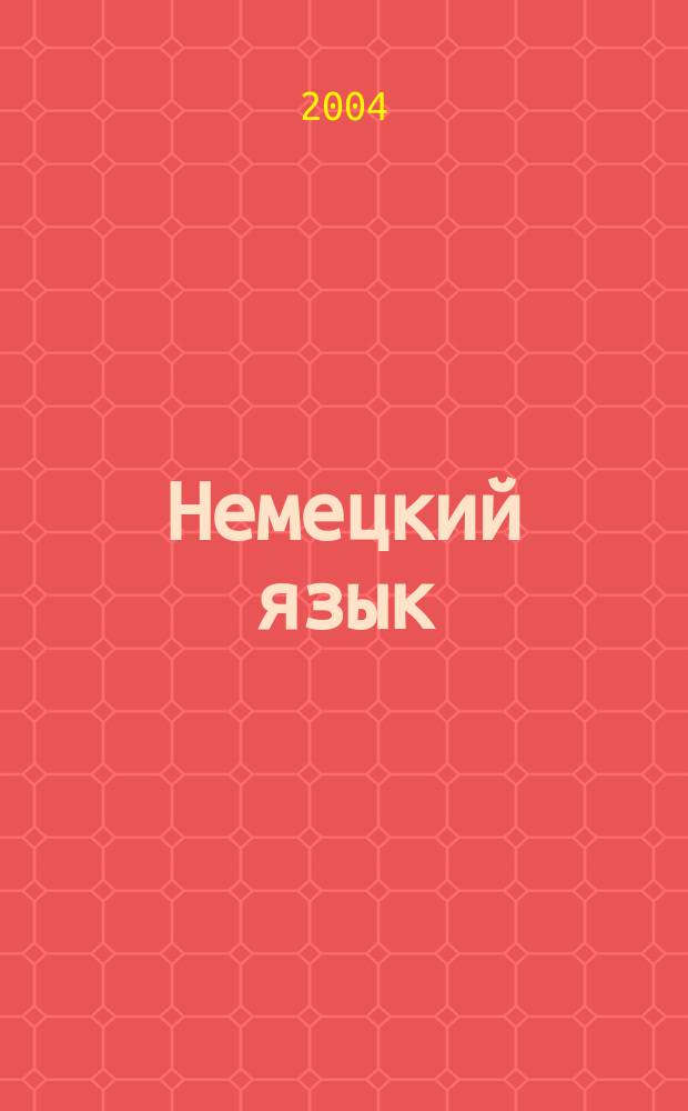 Немецкий язык : курс юридического перевода : гражданское и торговое право : учебное пособие : для студентов старших курсов, изучающих немецкий язык
