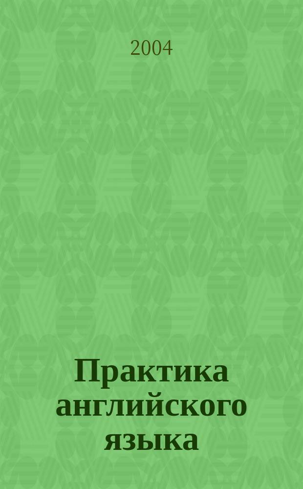Практика английского языка : лексический минимум : учебное пособие : для студентов 2-го курса специальности 022900