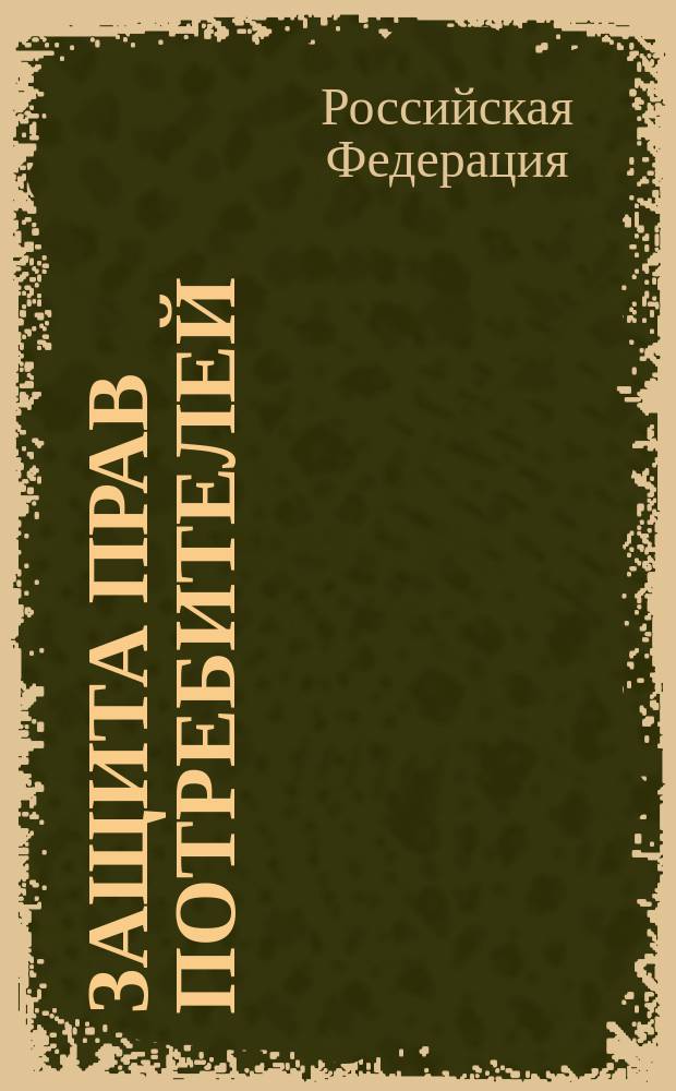 Защита прав потребителей : по состоянию на 15 апреля 2005 г
