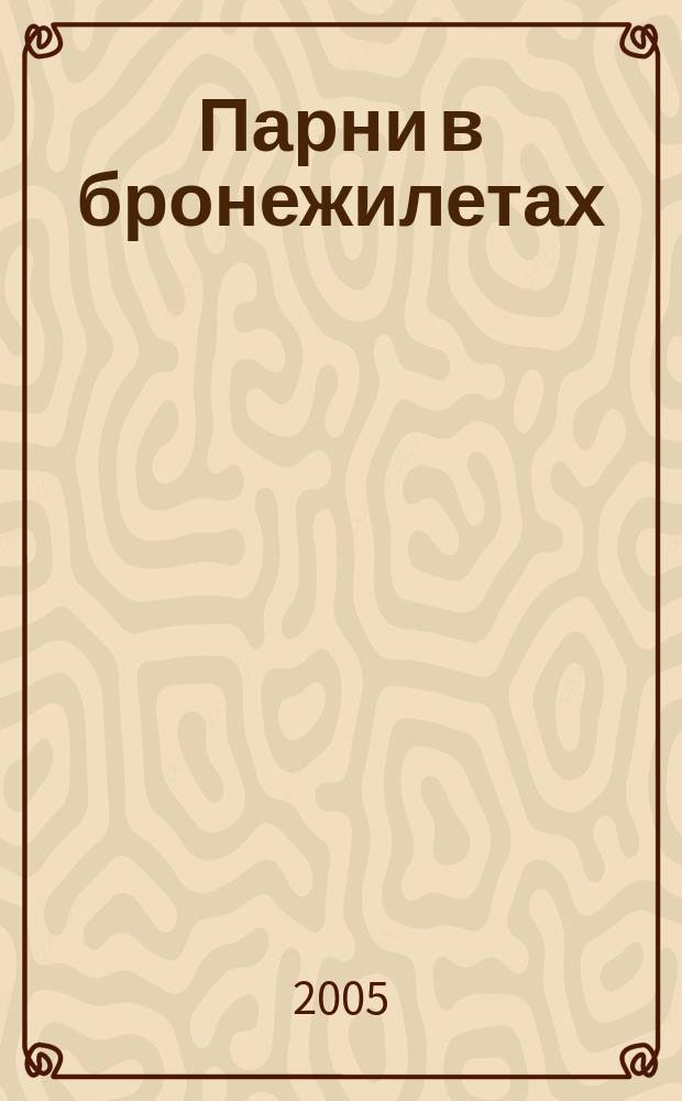 Парни в бронежилетах : роман