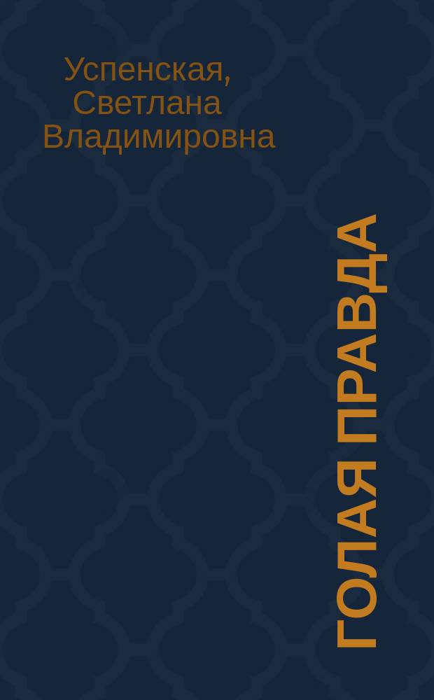 Голая правда : роман