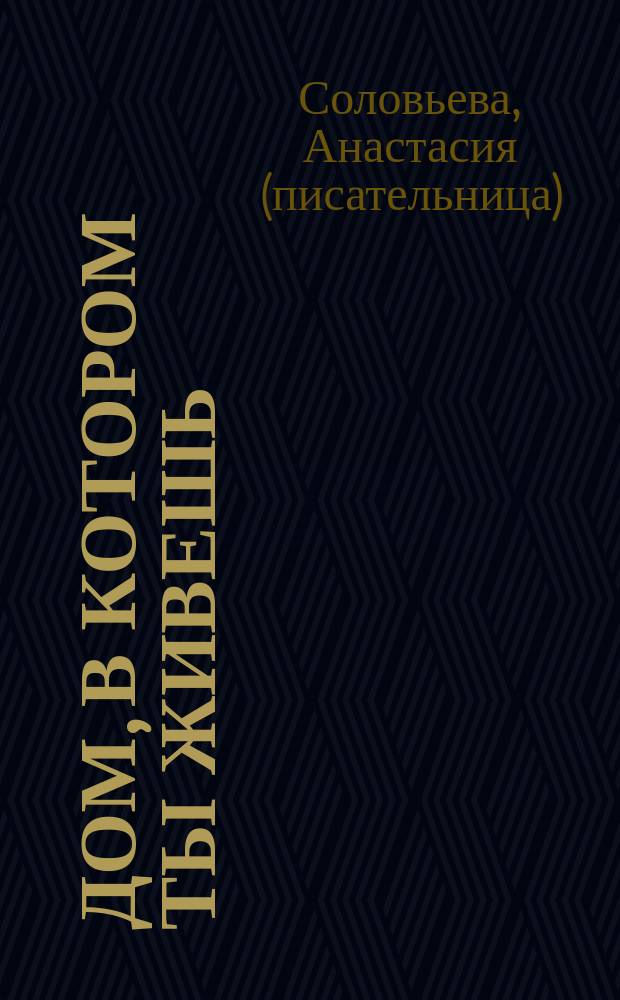 Дом, в котором ты живешь : роман