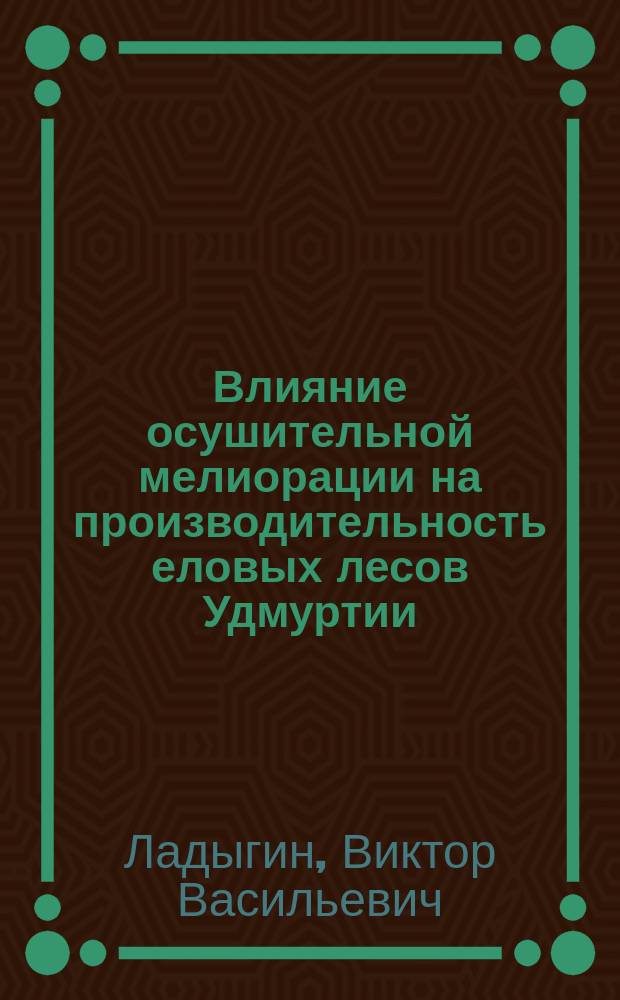 Влияние осушительной мелиорации на производительность еловых лесов Удмуртии : автореф. дис. на соиск. учен. степ. к.с.-х.н. : спец. 06.03.03