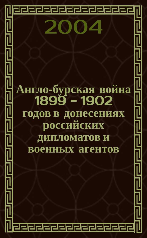 Англо-бурская война 1899 - 1902 годов в донесениях российских дипломатов и военных агентов : автореф. дис. на соиск. учен. степ. к.ист.н. : спец. 07.00.15