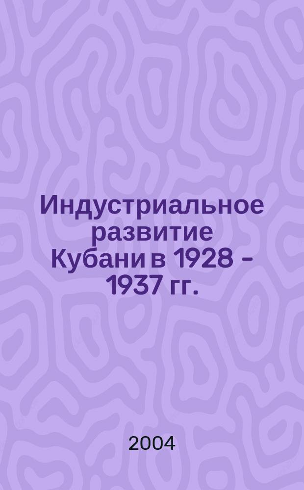 Индустриальное развитие Кубани в 1928 - 1937 гг. : автореф. дис. на соиск. учен. степ. к.ист.н. : спец. 07.00.02