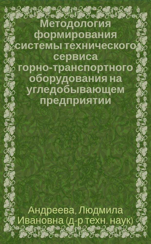 Методология формирования системы технического сервиса горно-транспортного оборудования на угледобывающем предприятии : автореф. дис. на соиск. учен. степ. д-ра техн. наук : специальность 05.05.06 <Горные машины> ; специальность 05.02.22 <Орг. пр-ва по отраслям>