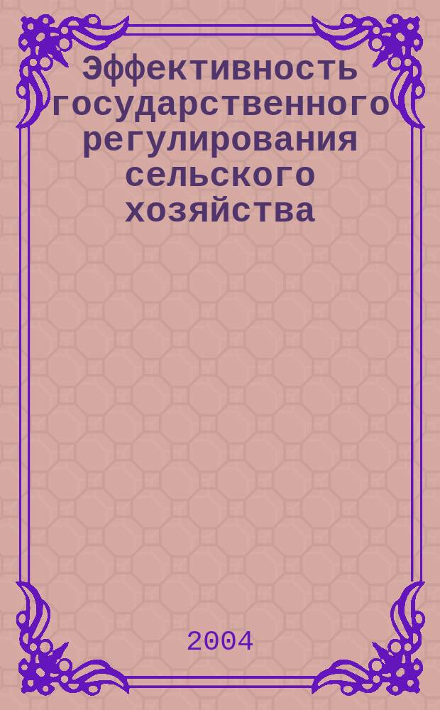 Эффективность государственного регулирования сельского хозяйства : автореф. дис. на соиск. учен. степ. канд. экон. наук : специальность 08.00.05 <Экономика и упр. нар. хоз-вом по отраслям и сферам деятельности>