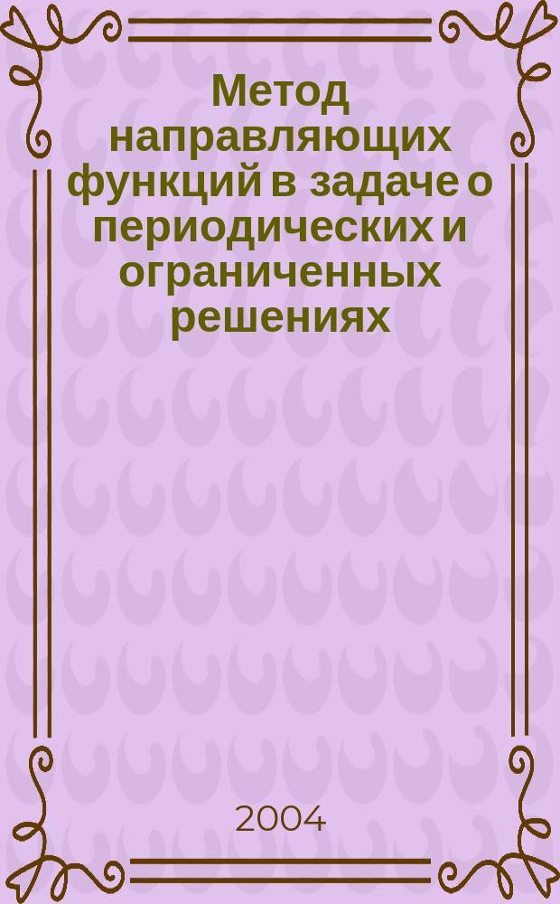 Метод направляющих функций в задаче о периодических и ограниченных решениях : автореф. дис. на соиск. учен. степ. канд. физ.-мат. наук : специальность 01.01.02 <Дифференц. уравнения>