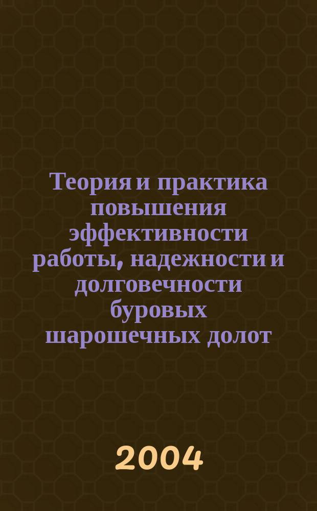 Теория и практика повышения эффективности работы, надежности и долговечности буровых шарошечных долот : автореф. дис. на соиск. учен. степ. д-ра техн. наук : специальность 25.00.15 <Технология бурения и освоения скважин> ; специальность 05.02.13 <Машины, агрегаты и процессы по отраслям>
