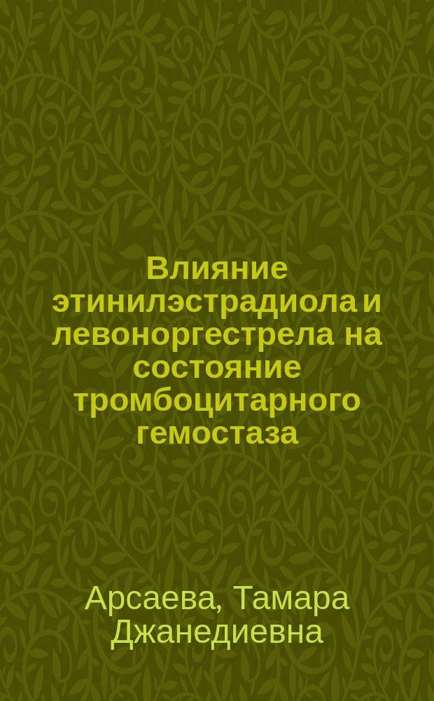 Влияние этинилэстрадиола и левоноргестрела на состояние тромбоцитарного гемостаза : автореф. дис. на соиск. учен. степ. канд. мед. наук : специальность 03.00.04 <Биохимия>