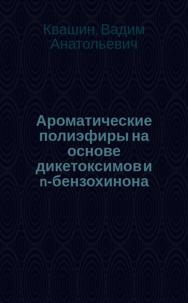 Ароматические полиэфиры на основе дикетоксимов и n-бензохинона : автореф. дис. на соиск. учен. степ. канд. хим. наук : специальность 02.00.06 <Высокомолекуляр. соединения>