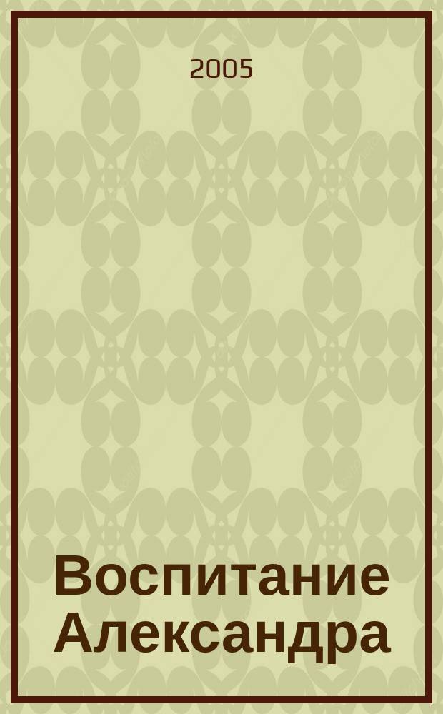 Воспитание Александра : об Александре I в иллюстрациях