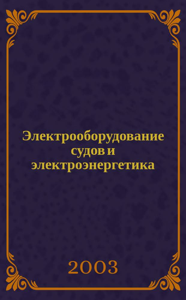 Электрооборудование судов и электроэнергетика : сборник научных трудов