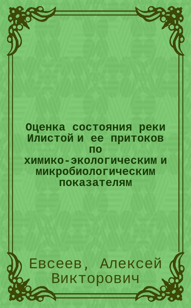 Оценка состояния реки Илистой и ее притоков по химико-экологическим и микробиологическим показателям : автореф. дис. на соиск. учен. степ. к.б.н. : спец. 03.00.16