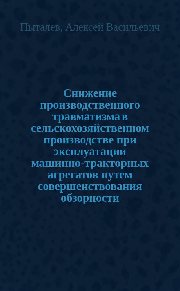 Снижение производственного травматизма в сельскохозяйственном производстве при эксплуатации машинно-тракторных агрегатов путем совершенствования обзорности : автореф. дис. на соиск. учен. степ. к.т.н. : спец. 05.26.01