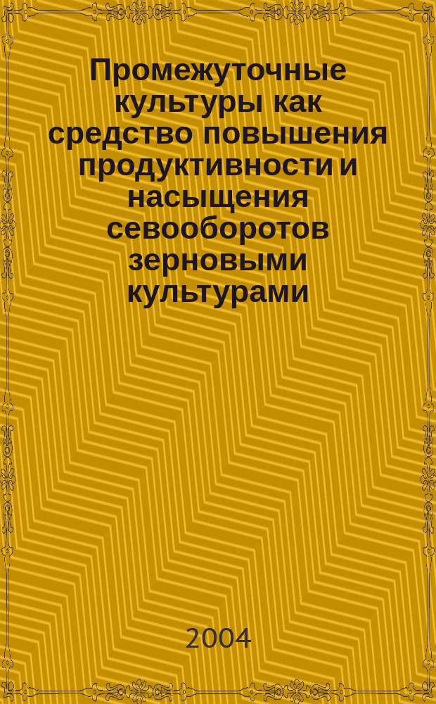 Промежуточные культуры как средство повышения продуктивности и насыщения севооборотов зерновыми культурами : автореф. дис. на соиск. учен. степ. к.с.-х.н. : спец. 06.01.01