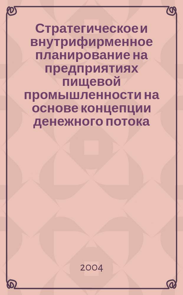Стратегическое и внутрифирменное планирование на предприятиях пищевой промышленности на основе концепции денежного потока : автореф. дис. на соиск. учен. степ. к.э.н. : спец. 08.00.05 : спец. 08.00.10