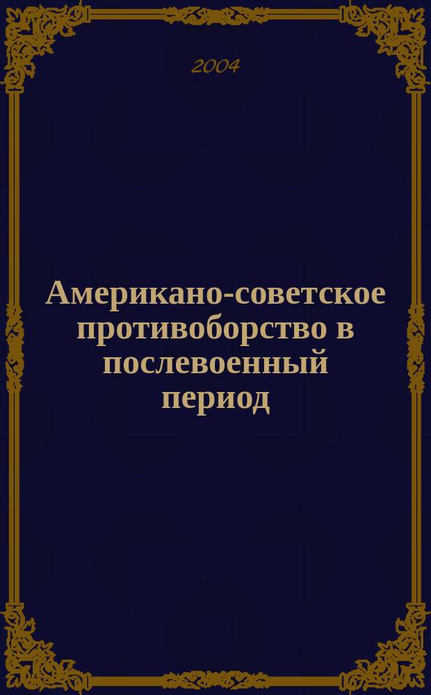 Американо-советское противоборство в послевоенный период (экономические и военно-технологические состовляющие государственных доктрин США и СССР) : автореф. дис. на соиск. учен. степ. канд. ист. наук : специальность 07.00.02 <Отечеств. история>