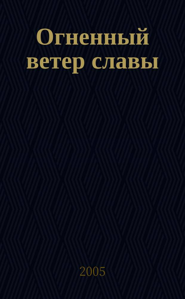 Огненный ветер славы : воспоминания