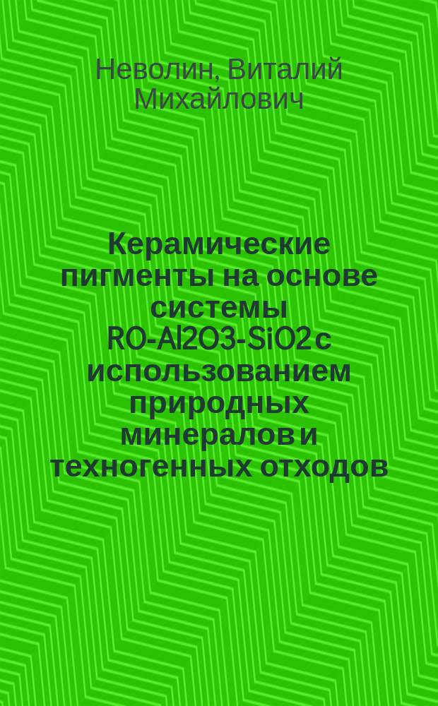 Керамические пигменты на основе системы RO-Al2O3-SiO2 с использованием природных минералов и техногенных отходов : автореф. дис. на соиск. учен. степ. канд. техн. наук : специальность 05.17.11 <Технология силикат. и тугоплав. неметал. материалов>