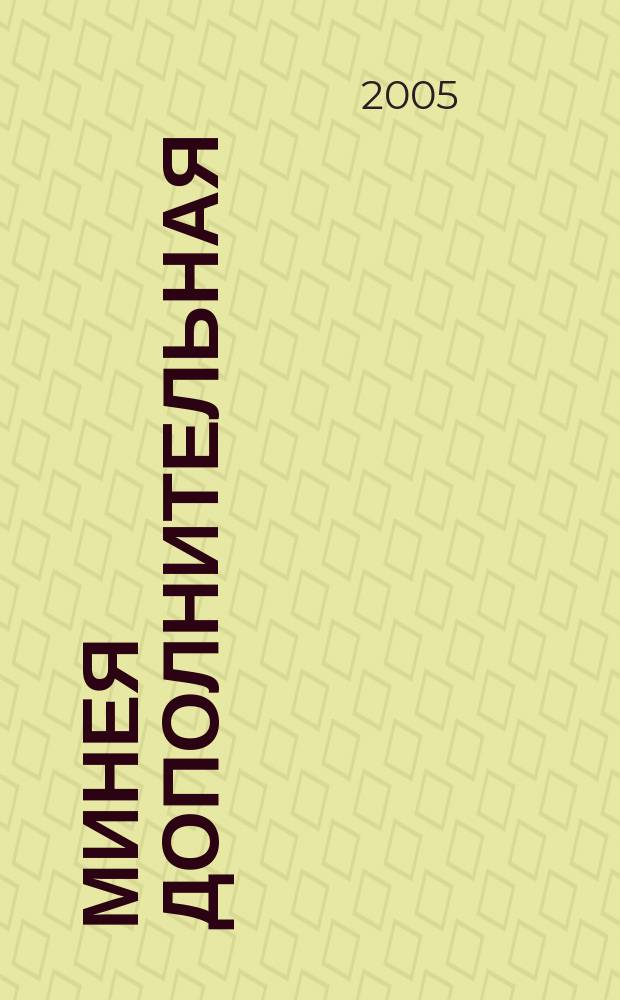 Минея дополнительная