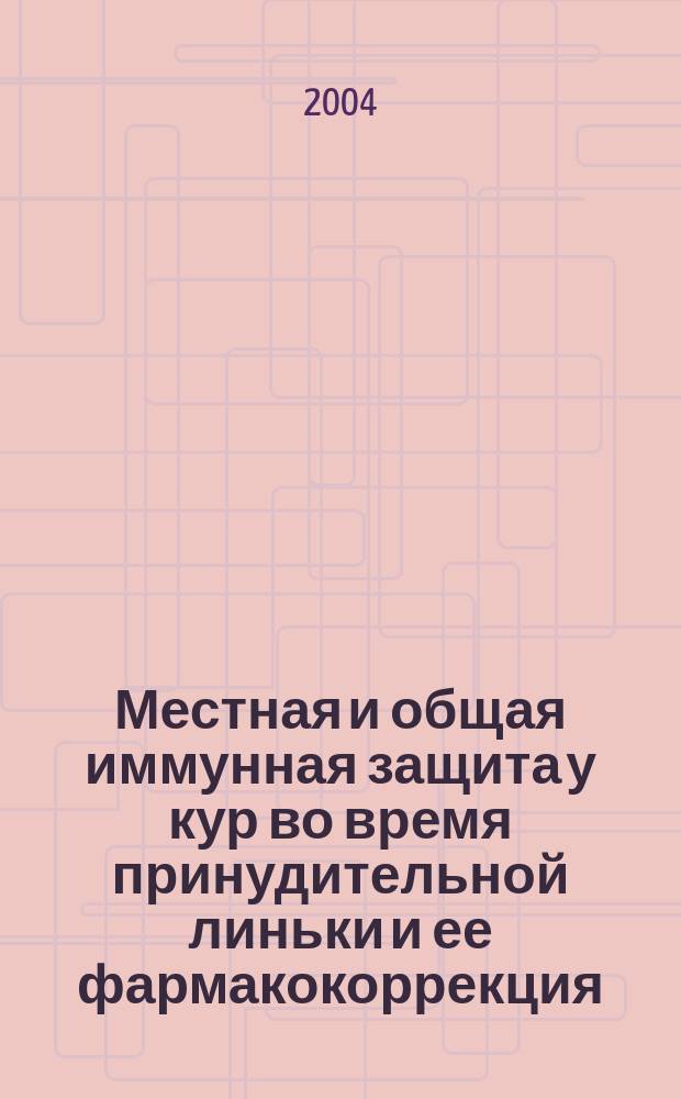 Местная и общая иммунная защита у кур во время принудительной линьки и ее фармакокоррекция : автореф. дис. на соиск. учен. степ. к.вет.н. : спец. 16.00.02 : спец. 16.00.03