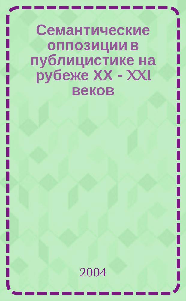 Семантические оппозиции в публицистике на рубеже ХХ - XXI веков : автореф. дис. на соиск. учен. степ. к.филол.н. : спец. 10.02.01