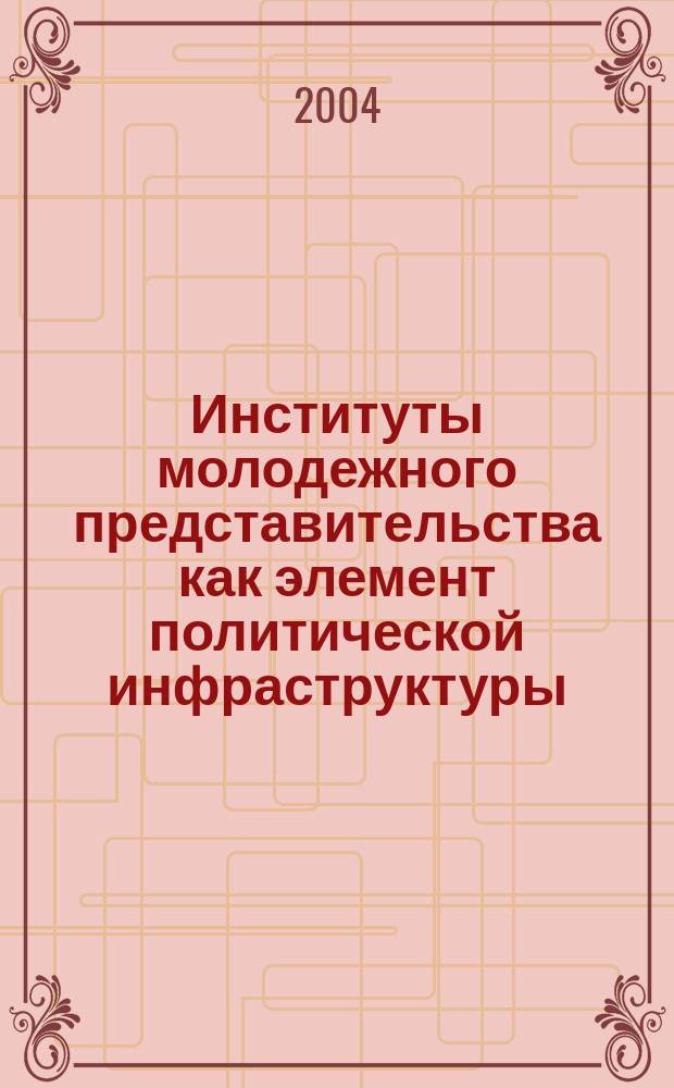 Институты молодежного представительства как элемент политической инфраструктуры: процессы становления и развития : автореф. дис. на соиск. учен. степ. к.полит.н. : спец. 23.00.02