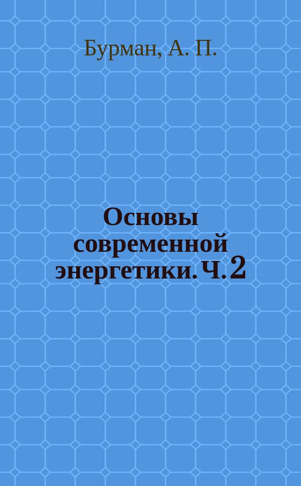 Основы современной энергетики. Ч. 2 : Современная электроэнергетика