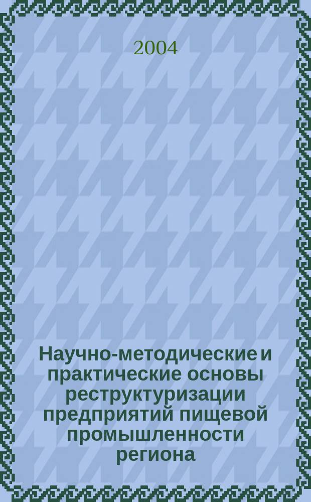 Научно-методические и практические основы реструктуризации предприятий пищевой промышленности региона : (на прим. Респ. Саха (Якутия)) : автореф. дис. на соиск. учен. степ. к.э.н. : спец. 08.00.05 : спец. 08.00.10