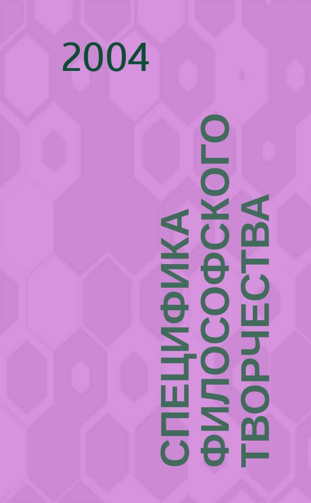 Специфика философского творчества : автореф. дис. на соиск. учен. степ. канд. филос. наук : специальность 09.00.01 <Онтология и теория познания>