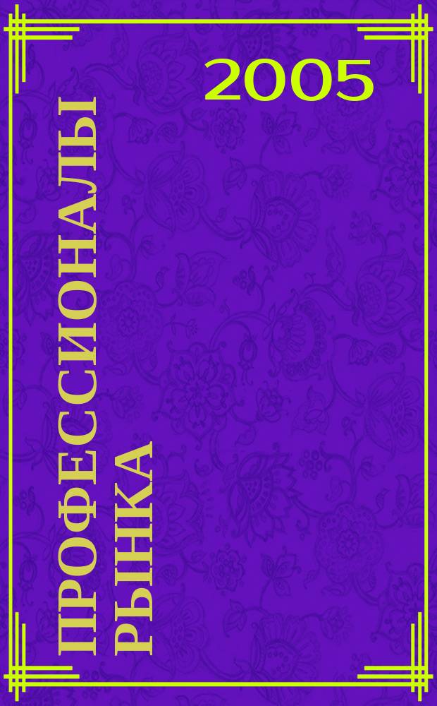Профессионалы рынка: Поставщики машин и оборудования. Лето-осень 2005. Вып. N 11. Рубрикатор. 1.