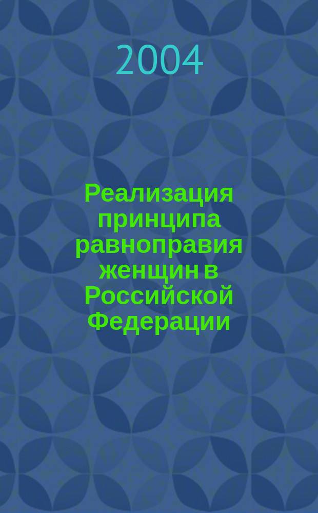 Реализация принципа равноправия женщин в Российской Федерации: теоретико-правовой анализ : автореф. дис. на соиск. учен. степ. канд. юрид. наук : специальность 12.00.01 <Теория и история права и государства; история правовых учений>