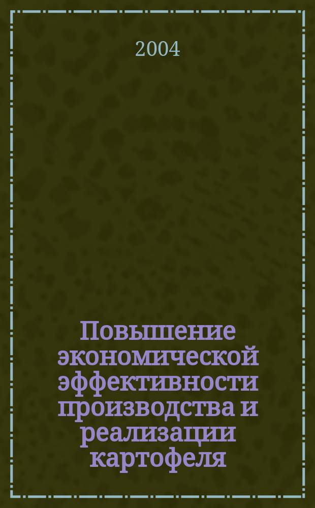 Повышение экономической эффективности производства и реализации картофеля : автореф. дис. на соиск. учен. степ. канд. экон. наук : специальность 08.00.05 <Экономика и упр. нар. хоз-вом по отраслям и сферам деятельности>