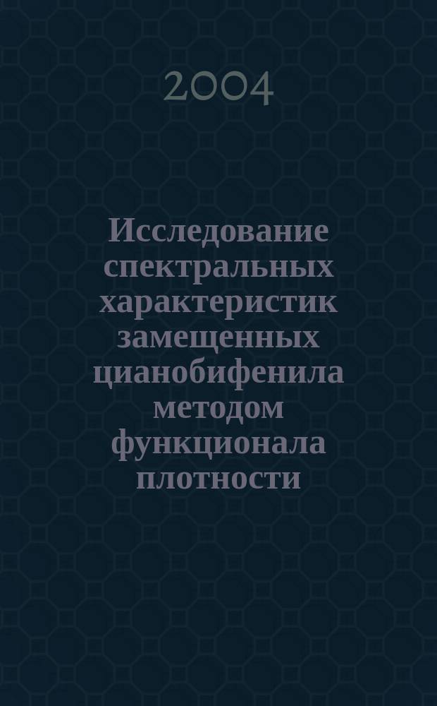Исследование спектральных характеристик замещенных цианобифенила методом функционала плотности : автореф. дис. на соиск. учен. степ. канд. физ.-мат. наук : специальность 01.04.05 <Оптика>