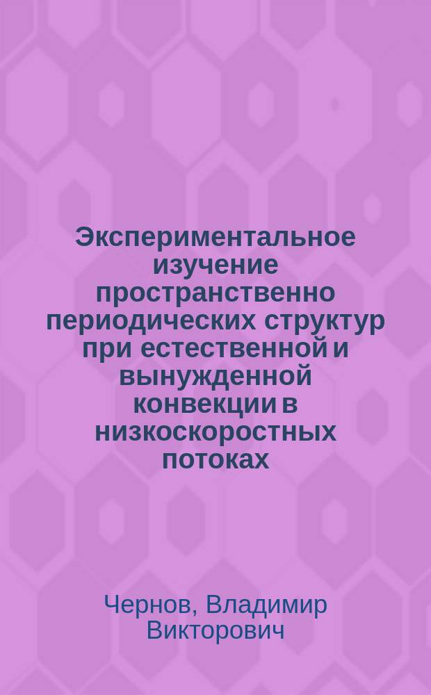 Экспериментальное изучение пространственно периодических структур при естественной и вынужденной конвекции в низкоскоростных потоках : автореф. дис. на соиск. учен. степ. канд. физ.-мат. наук : специальность 01.02.05 <Механика жидкости, газа и плазмы>