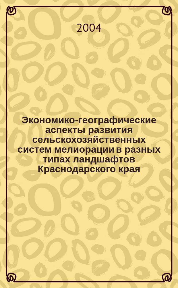 Экономико-географические аспекты развития сельскохозяйственных систем мелиорации в разных типах ландшафтов Краснодарского края : автореф. дис. на соиск. учен. степ. канд. геогр. наук : специальность 25.00.24 <Экон., соц. и полит. география>