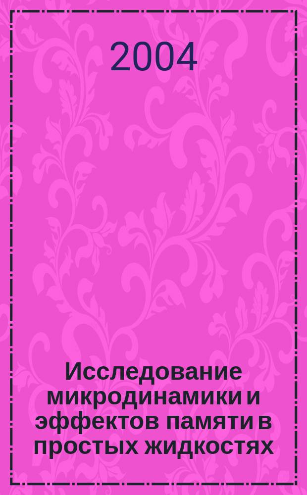 Исследование микродинамики и эффектов памяти в простых жидкостях : автореф. дис. на соиск. учен. степ. канд. физ.-мат. наук : специальность 01.04.02 <Теорет. физика>