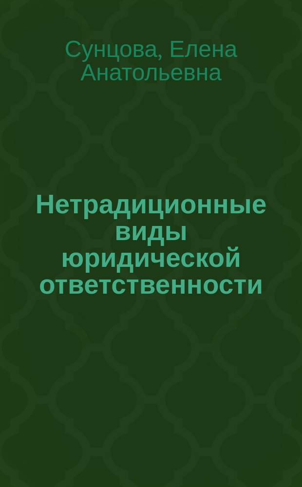 Нетрадиционные виды юридической ответственности : автореф. дис. на соиск. учен. степ. канд. юрид. наук : специальность 12.00.01 <Теория и история права и государства; история правовых учений>