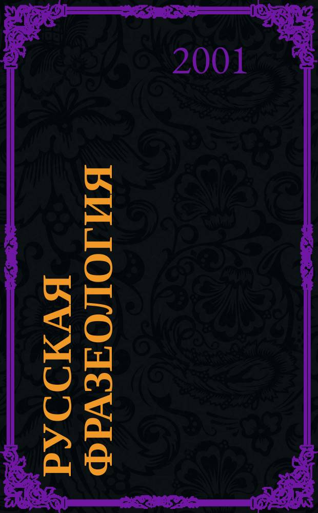 Русская фразеология : словарь-справочник : около 1500 фразеологизмов