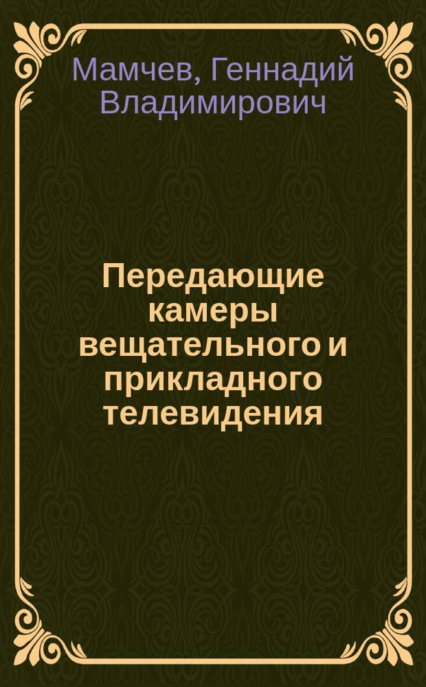 Передающие камеры вещательного и прикладного телевидения