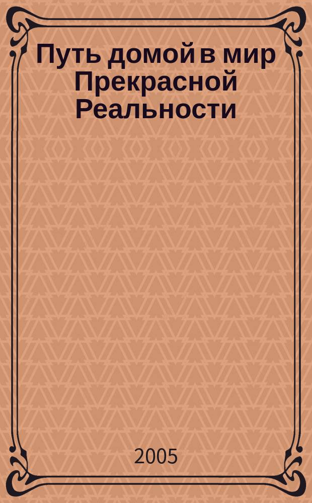 Путь домой в мир Прекрасной Реальности