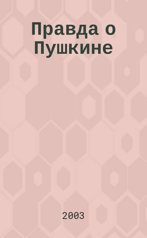 Правда о Пушкине