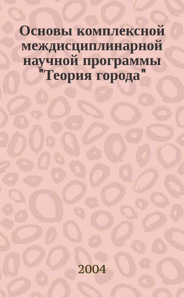 Основы комплексной междисциплинарной научной программы "Теория города"