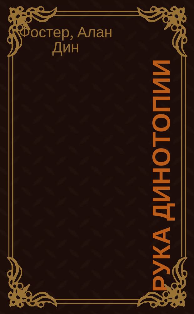 Рука Динотопии