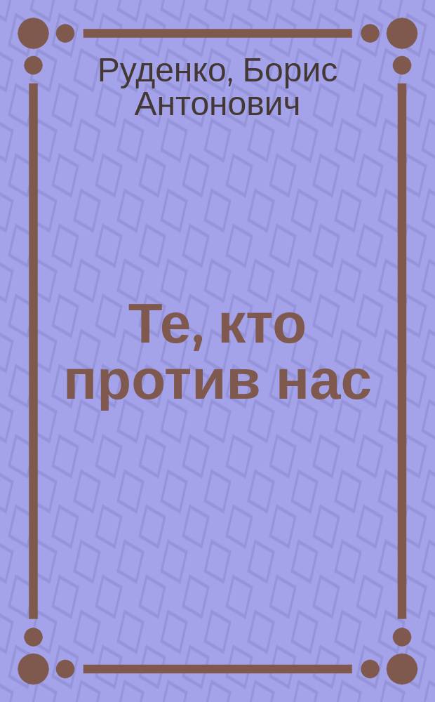 Те, кто против нас : фантастический роман
