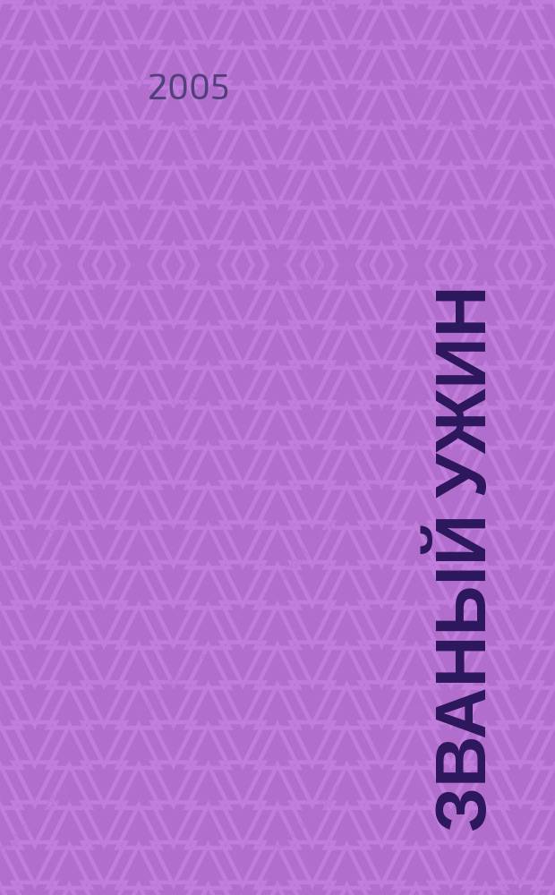 Званый ужин : роман