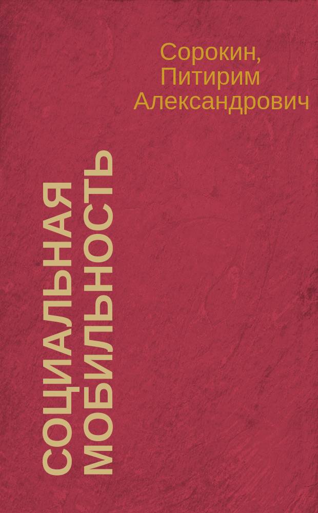 Социальная мобильность