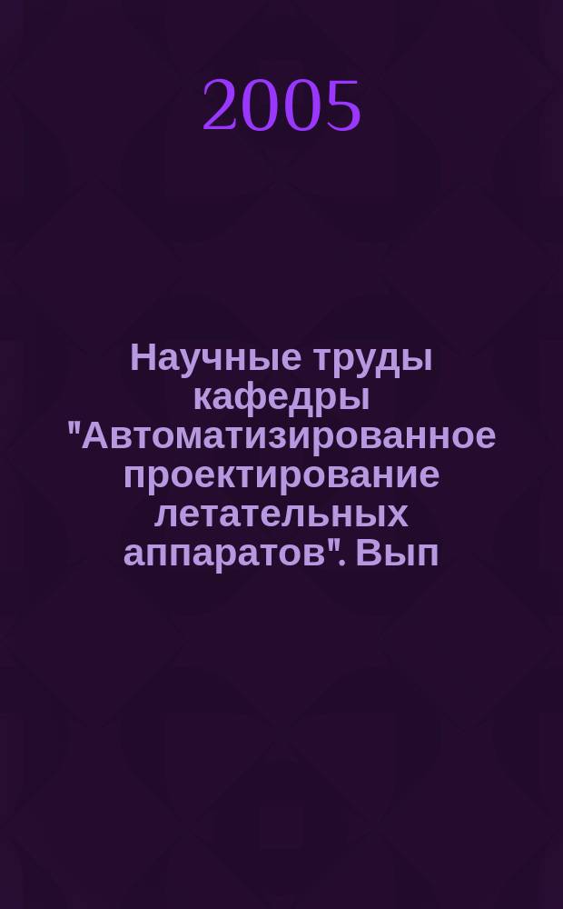 Научные труды кафедры "Автоматизированное проектирование летательных аппаратов". Вып. 1