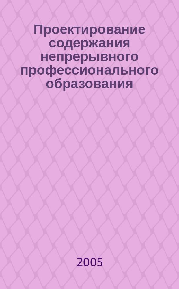 Проектирование содержания непрерывного профессионального образования
